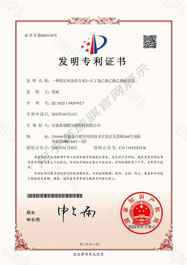 发明专利：一种固定床连续合成2-正丁基乙酰乙酸乙酯的方法_1.jpg