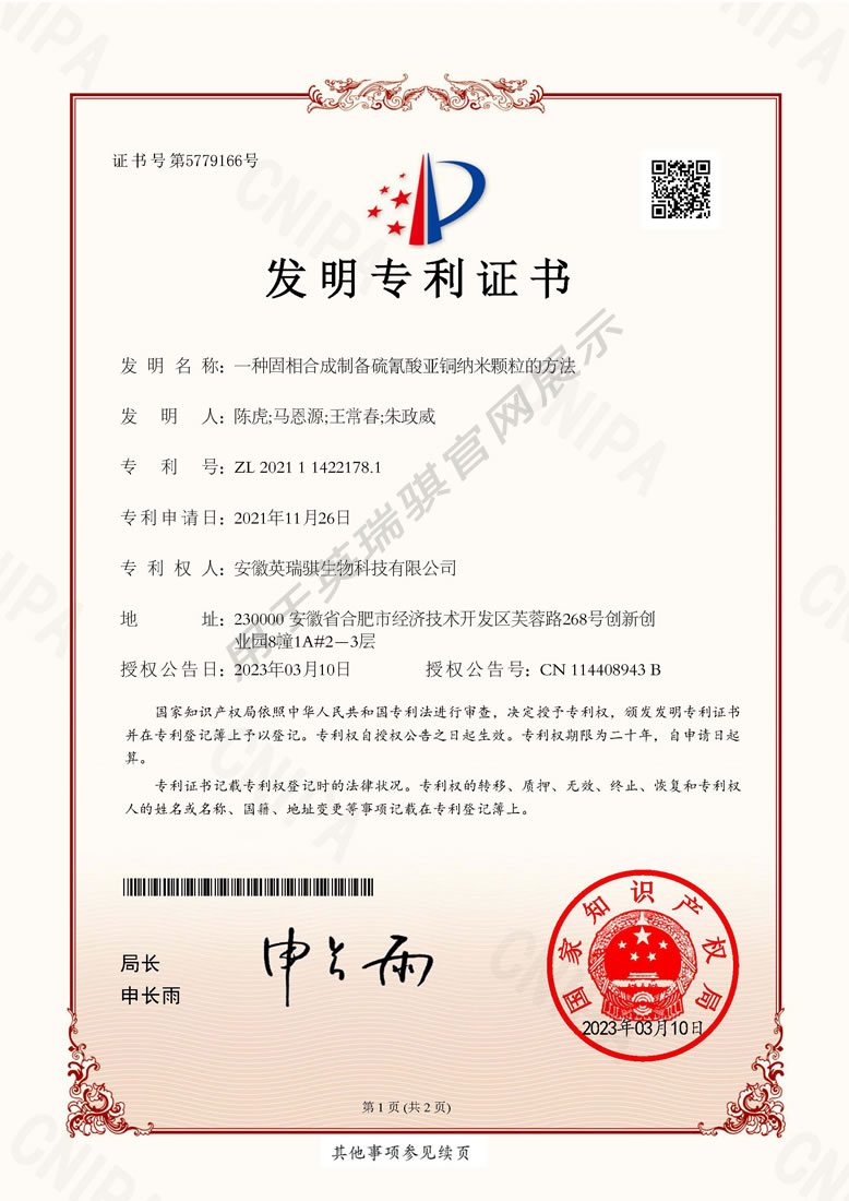 发明专利：一种固相合成制备硫氰酸亚铜纳米颗粒的方法_1.jpg